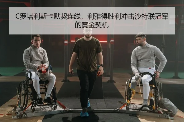 luo-ta-li-si-ka-mo-qi-lian-xian-li-ya-de-sheng-li-chong-ji-sha-te-lian-guan-jun-de-huang-jin-qi-ji-2-614.jpg
